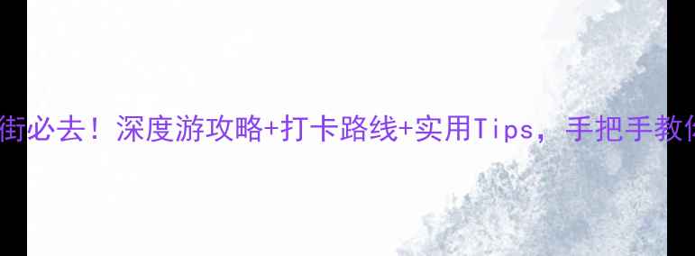 图片 景德镇陶瓷一条街必去！深度游攻略+打卡路线+实用Tips，手把手教你玩转千年瓷都2