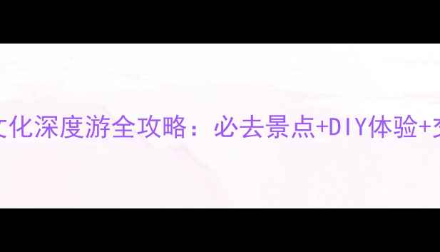 图片 景德镇陶瓷文化深度游全攻略：必去景点+DIY体验+交通住宿指南