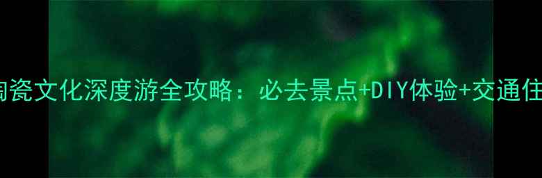 图片 景德镇陶瓷文化深度游全攻略：必去景点+DIY体验+交通住宿指南1