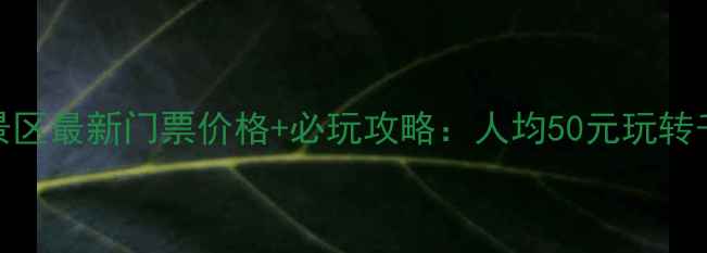 图片 景德镇龙山景区最新门票价格+必玩攻略：人均50元玩转千年瓷都秘境