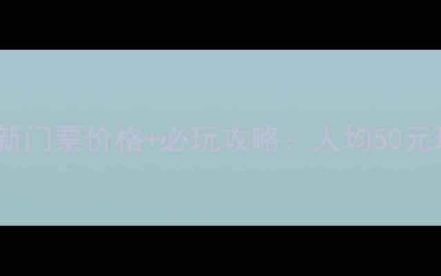 图片 景德镇龙山景区最新门票价格+必玩攻略：人均50元玩转千年瓷都秘境1