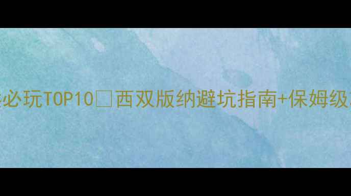 景洪必玩TOP10西双版纳避坑指南保姆级攻略