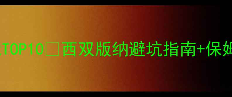 图片 景洪必玩TOP10🌴西双版纳避坑指南+保姆级攻略2