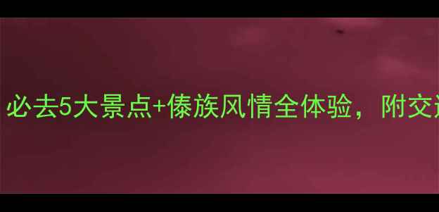 图片 景洪旅游攻略｜必去5大景点+傣族风情全体验，附交通住宿避坑指南