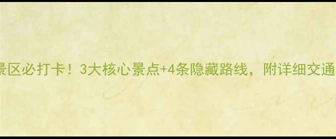 图片 景阳冈景区必打卡！3大核心景点+4条隐藏路线，附详细交通攻略🌄1