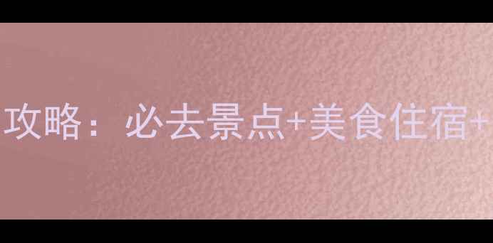 智利圣地亚哥旅游全攻略必去景点美食住宿省钱技巧最新指南