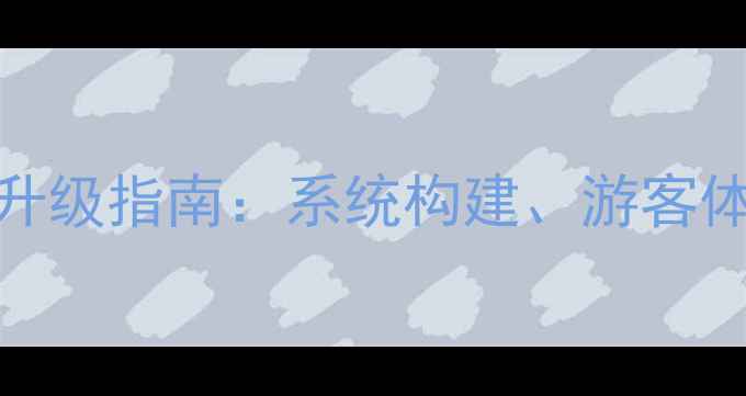 图片 智慧旅游时代景区管理升级指南：系统构建、游客体验与可持续发展策略全