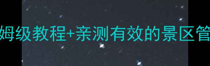 图片 智慧景区系统架构：保姆级教程+亲测有效的景区管理方案（附完整案例）