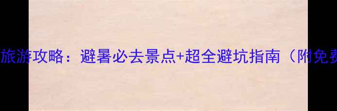暑假北京旅游攻略避暑必去景点超全避坑指南附免费门票