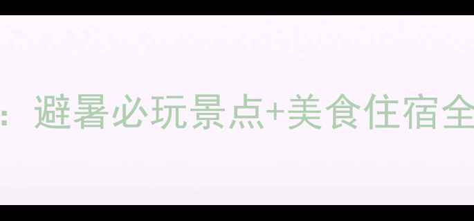 图片 暑假去大连旅游攻略：避暑必玩景点+美食住宿全攻略（附交通指南）