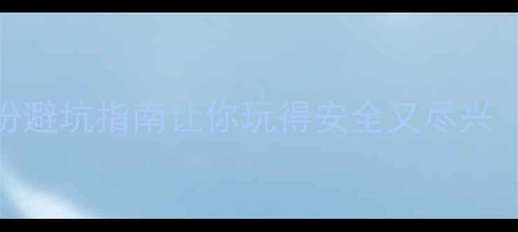 暑假去新疆旅游必看这份避坑指南让你玩得安全又尽兴附实时天气交通攻略
