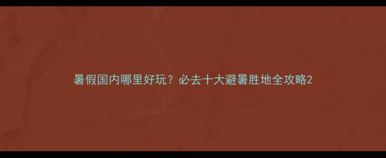 图片 暑假国内哪里好玩？必去十大避暑胜地全攻略2