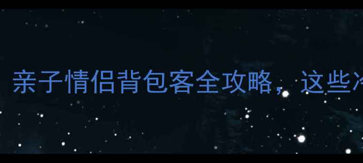 图片 暑假必去十大避暑胜地！亲子情侣背包客全攻略，这些冷门景点你绝对没去过！