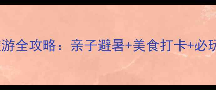 暑假无锡旅游全攻略亲子避暑美食打卡必玩景点指南
