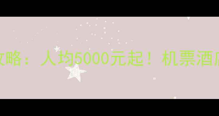 图片 暑假泰国旅游全攻略：人均5000元起！机票酒店价格+避坑指南1