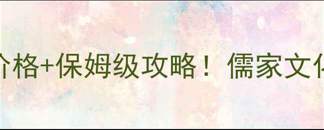 曲阜三孔景区门票价格保姆级攻略儒家文化圣地必打卡全攻略