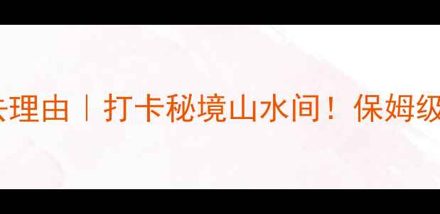 图片 曲阜九仙山必去理由｜打卡秘境山水间！保姆级攻略+隐藏玩法
