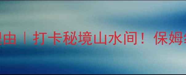 图片 曲阜九仙山必去理由｜打卡秘境山水间！保姆级攻略+隐藏玩法1
