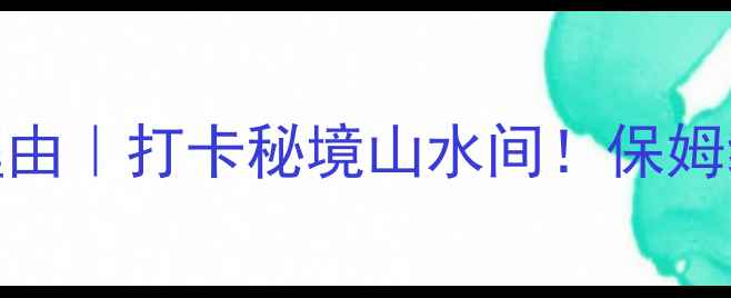 曲阜九仙山必去理由打卡秘境山水间保姆级攻略隐藏玩法
