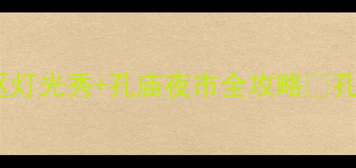 图片 曲阜夜游攻略｜三孔景区灯光秀+孔庙夜市全攻略✨孔子故里隐藏玩法大公开2