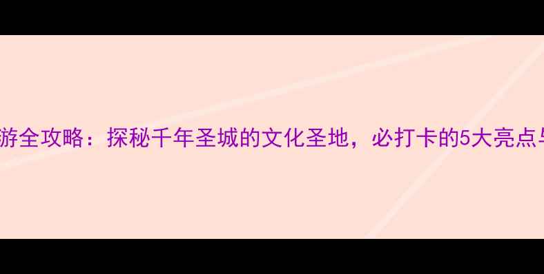 曲阜孔庙旅游全攻略探秘千年圣城的文化圣地必打卡的5大亮点与实用贴士