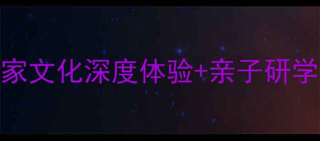 图片 曲阜尼山圣境旅游攻略：儒家文化深度体验+亲子研学首选地，必打卡的5大理由1