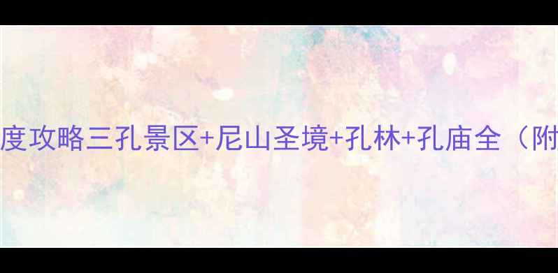 图片 曲阜必去景点TOP10深度攻略三孔景区+尼山圣境+孔林+孔庙全（附交通住宿+门票优惠）