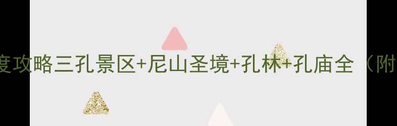 图片 曲阜必去景点TOP10深度攻略三孔景区+尼山圣境+孔林+孔庙全（附交通住宿+门票优惠）2