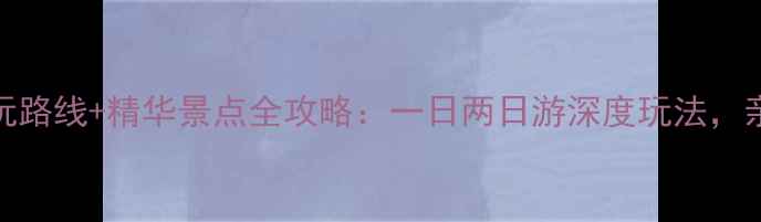曲阳虎山风景区必玩路线精华景点全攻略一日两日游深度玩法亲子避暑亲子游推荐