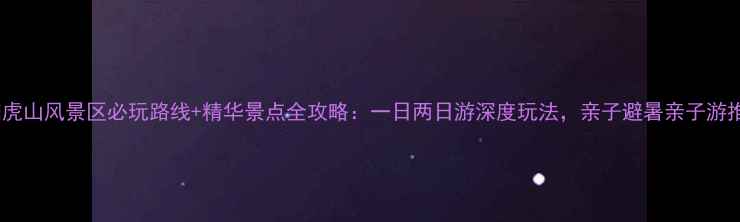 图片 曲阳虎山风景区必玩路线+精华景点全攻略：一日两日游深度玩法，亲子避暑亲子游推荐2