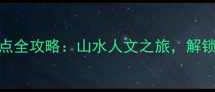 曲靖必玩十大景点全攻略山水人文之旅解锁滇中秘境新体验
