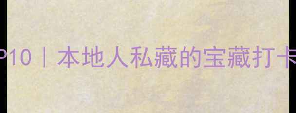 图片 曲靖必玩景点TOP10｜本地人私藏的宝藏打卡地+交通攻略✨1