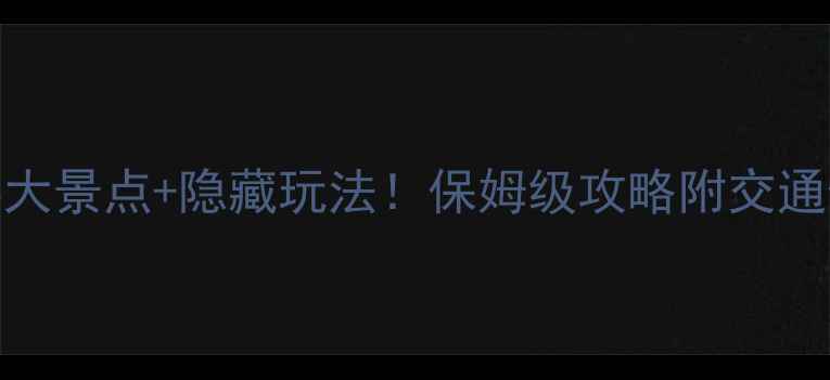 图片 曲靖旅游必去5大景点+隐藏玩法！保姆级攻略附交通住宿全攻略🌄2