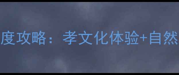图片 曹娥景区必玩景点推荐+深度攻略：孝文化体验+自然风光全，附交通住宿指南1