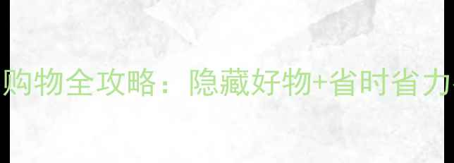 曼城机场免税店购物全攻略隐藏好物省时省力指南必买清单