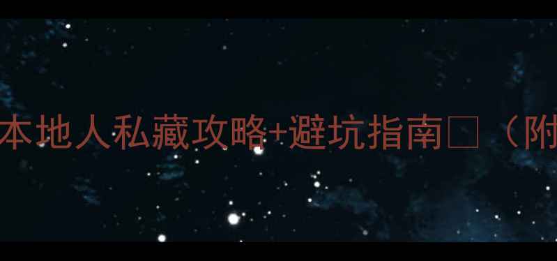 图片 曼谷必去10+景点！本地人私藏攻略+避坑指南🌴（附交通门票拍照点）2