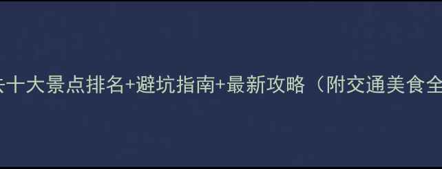 曼谷必去十大景点排名避坑指南最新攻略附交通美食全攻略