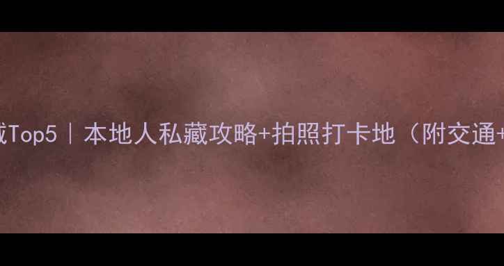 曼谷必玩区域Top5本地人私藏攻略拍照打卡地附交通美食清单