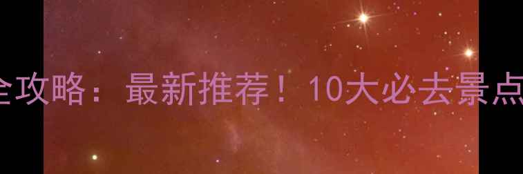 曼谷海边游玩全攻略最新推荐10大必去景点交通住宿指南