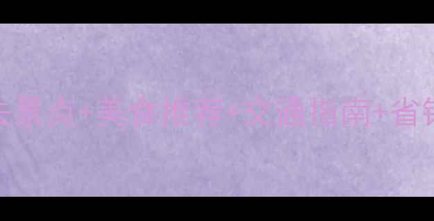 图片 曼谷自由行全攻略：必去景点+美食推荐+交通指南+省钱秘籍（附详细行程表）