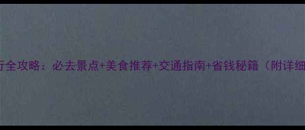 曼谷自由行全攻略必去景点美食推荐交通指南省钱秘籍附详细行程表