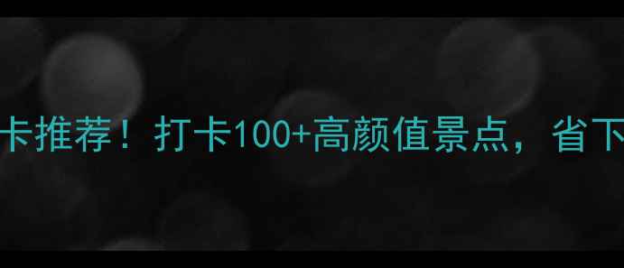 图片 最值钱旅游年卡推荐！打卡100+高颜值景点，省下万元旅行费🔥