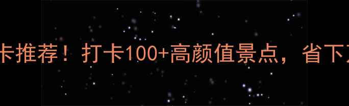 最值钱旅游年卡推荐打卡100高颜值景点省下万元旅行费