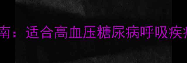 图片 最全慢病友好型旅游指南：适合高血压糖尿病呼吸疾病患者的10大疗养胜地1
