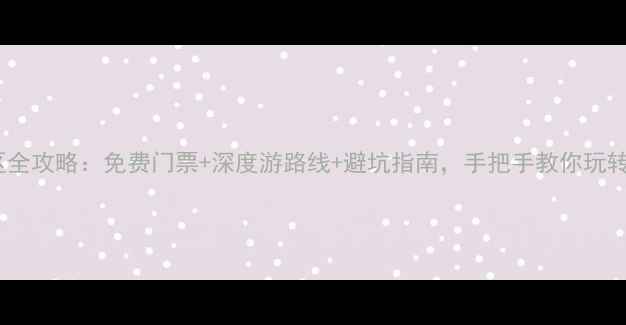 图片 最新175个5A景区全攻略：免费门票+深度游路线+避坑指南，手把手教你玩转国内顶级景点！