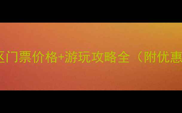 最新三峡水乡风景区门票价格游玩攻略全附优惠政策与交通指南