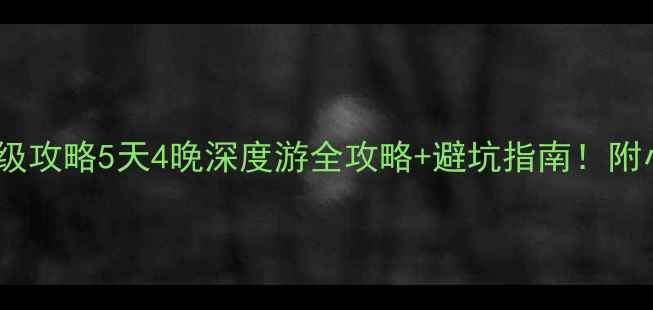 图片 最新乐山大佛保姆级攻略5天4晚深度游全攻略+避坑指南！附小众机位&美食地图