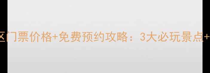 图片 最新云蒙峡风景区门票价格+免费预约攻略：3大必玩景点+交通住宿全指南1