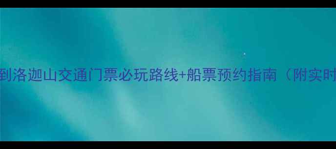 图片 最新全攻略普陀山到洛迦山交通门票必玩路线+船票预约指南（附实时天气+拍照点位）2