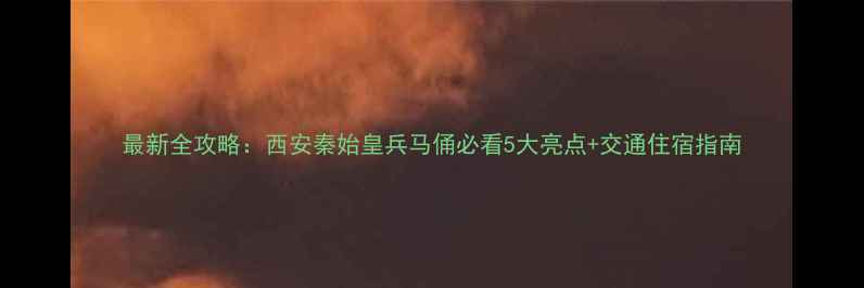 图片 最新全攻略：西安秦始皇兵马俑必看5大亮点+交通住宿指南